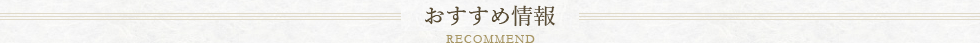 おすすめ情報