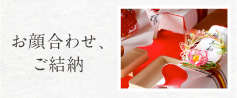 ご結納