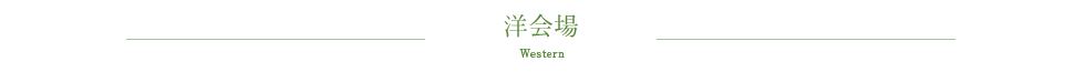 洋会場
