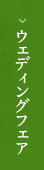 ウェディングフェア
