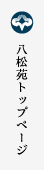 八松苑トップページ