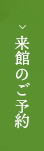 来館のご予約