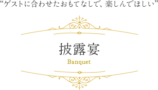 披露宴