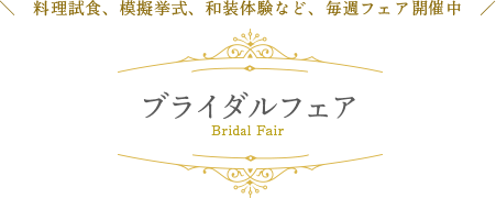 ブライダルフェア