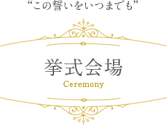 挙式会場