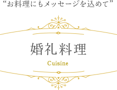 婚礼料理