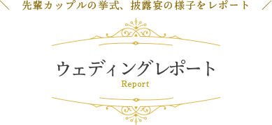 ウェディングレポート