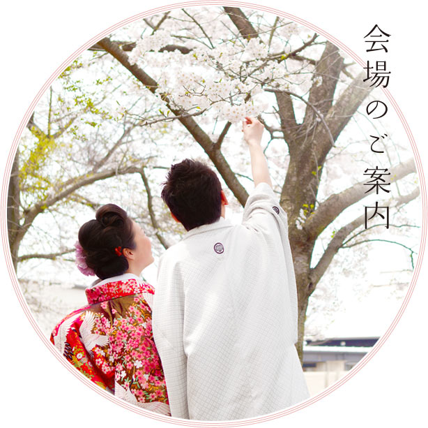 会場のご案内