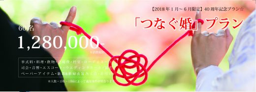 つなぐ