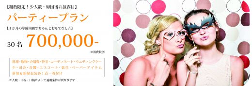 パーティー