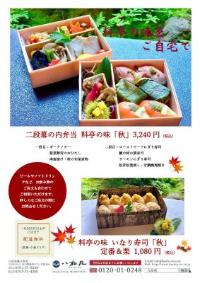 2021料亭の味ー秋ー「二段弁当」＆「いなり」（お品書きつき）_000001