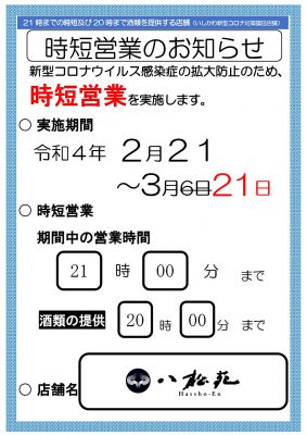 時短営業のお知らせ（再延長）_000001