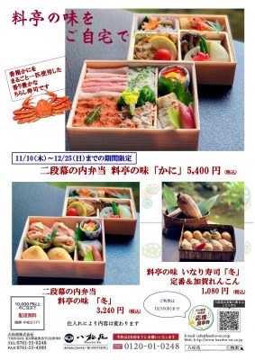 ☆料亭の味「かに」「料亭の味」「いなり」（QRつき）_000001