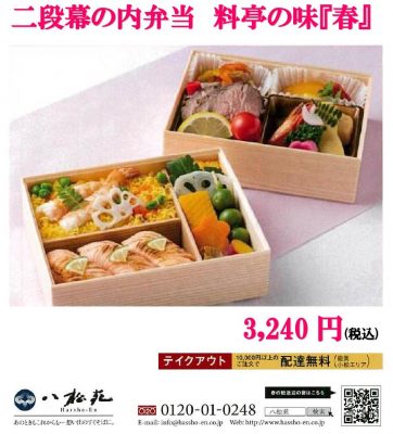 2023料亭の味「春」