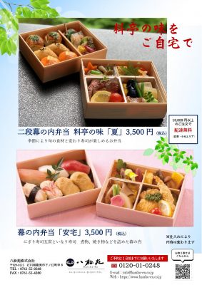 ★2023料亭の味ー夏ー「二段弁当」＆「安宅」4_000001