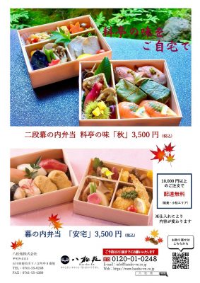 ☆2023料亭の味ー秋ー「二段弁当」＆「安宅」-2_000001