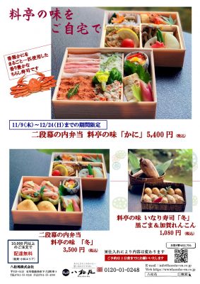 ☆料亭の味「かに」「料亭の味」「いなり」（QRつき）_000001