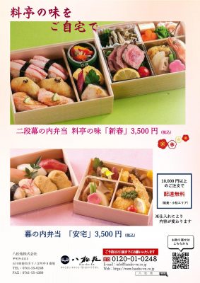 ☆2024料亭の味ー新春ー「二段弁当」＆「安宅」_000001