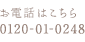 お電話はこちら0120−01−0248