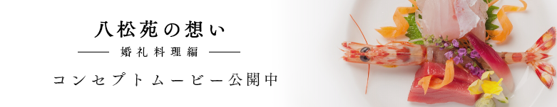 八松苑の想い〜婚礼料理編〜　Youtubeにて公開中