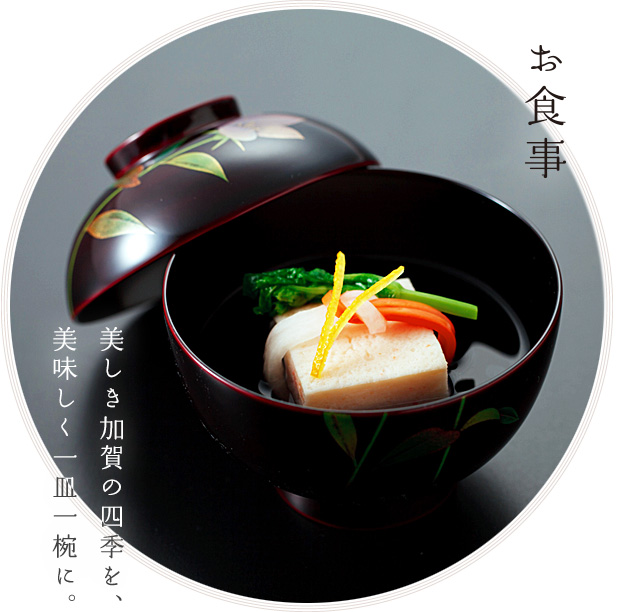 お食事 美しき加賀の四季を、美味しく一皿一椀に。