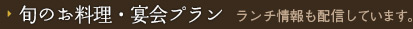 季節限定メニューやプランを発信しています