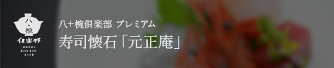 八＋椀倶楽部 プレミアム 寿司懐石「元正庵」