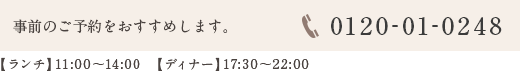 事前のご予約をおすすめします。 0120-01-0248