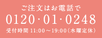 電話番号 0120-01-0248